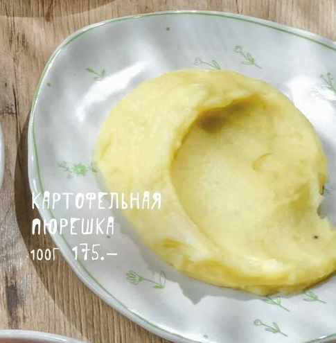 Картофельная пюрешка