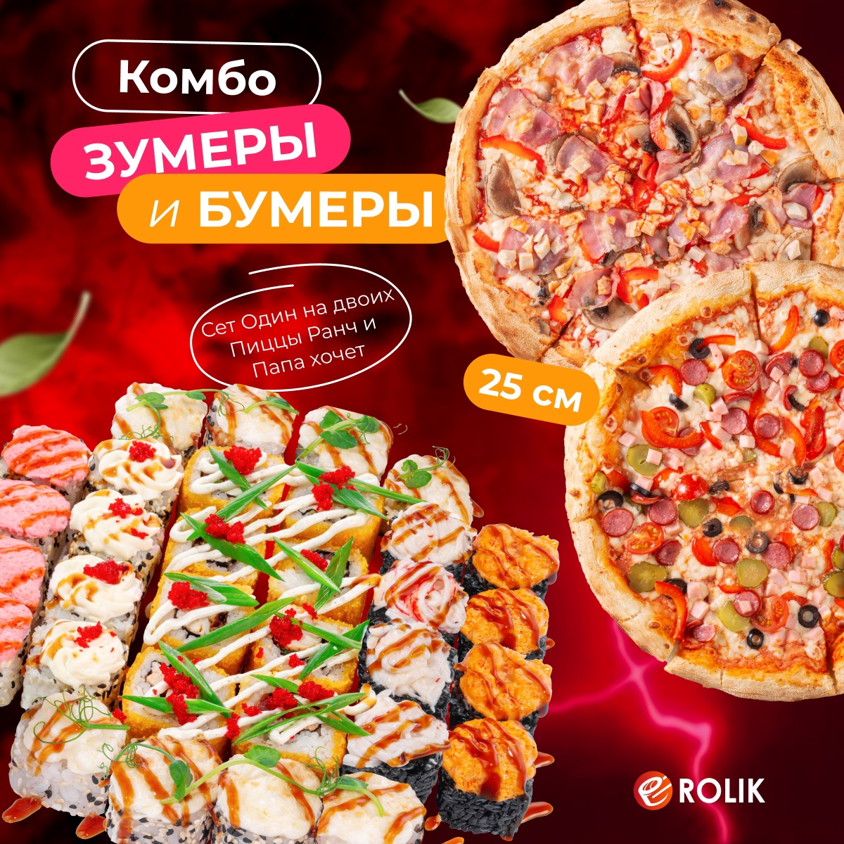 Комбо Зумеры и бумеры