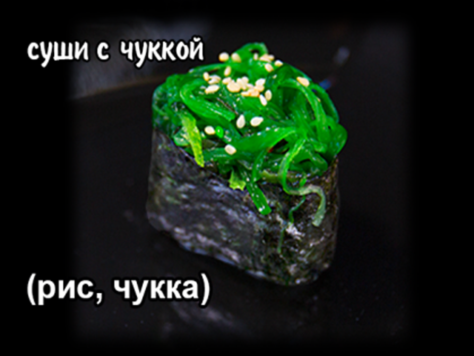 Суши с чукой