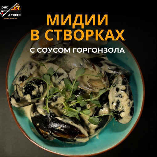Мидии в створках с соусом горгонзола