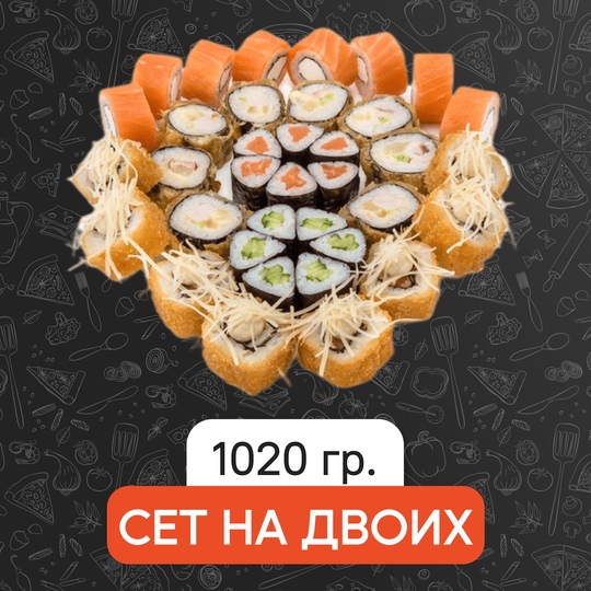 Сет на двоих
