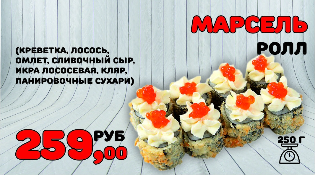 Темпура ролл Марсель