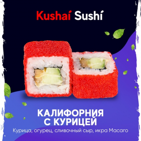Калифорния с курицей