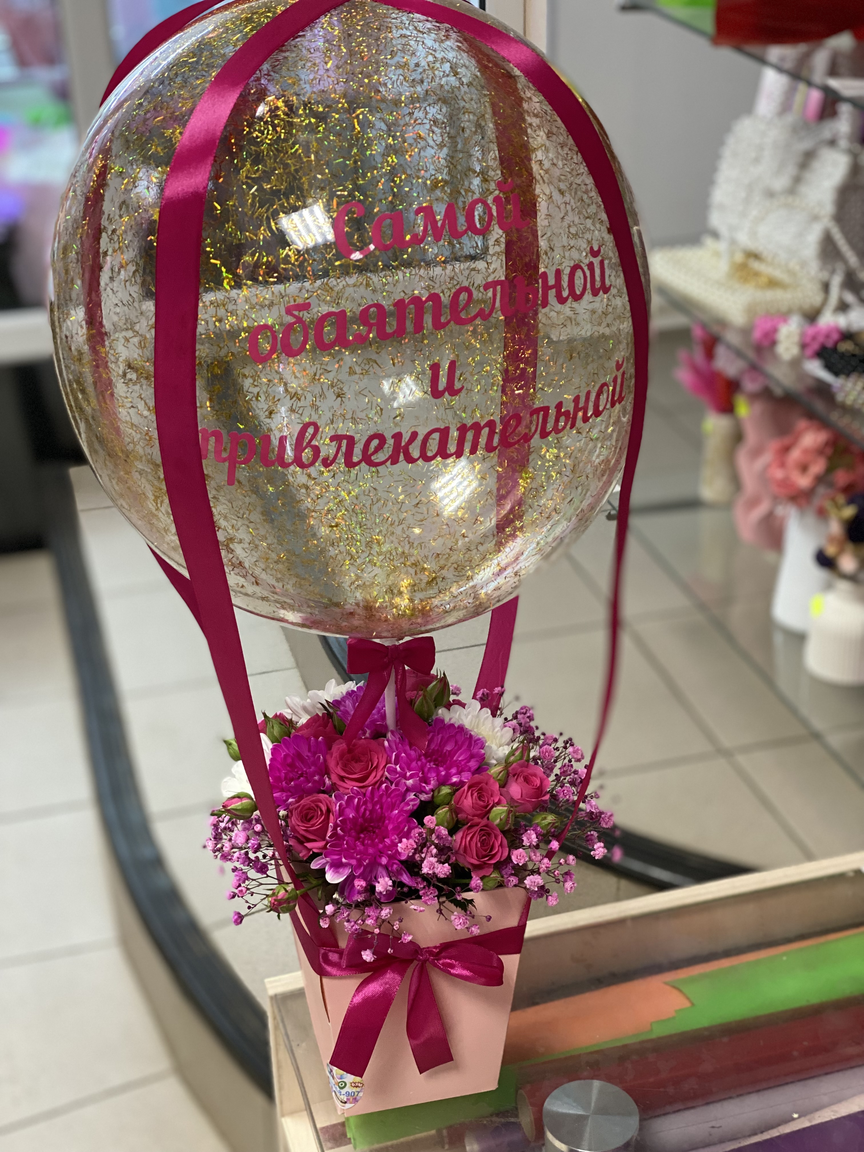 Поздравительный шар самой привлекательной 