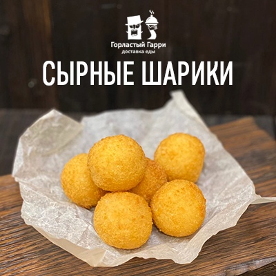 Сырные шарики