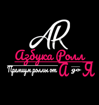 Азбука ролл - логотип