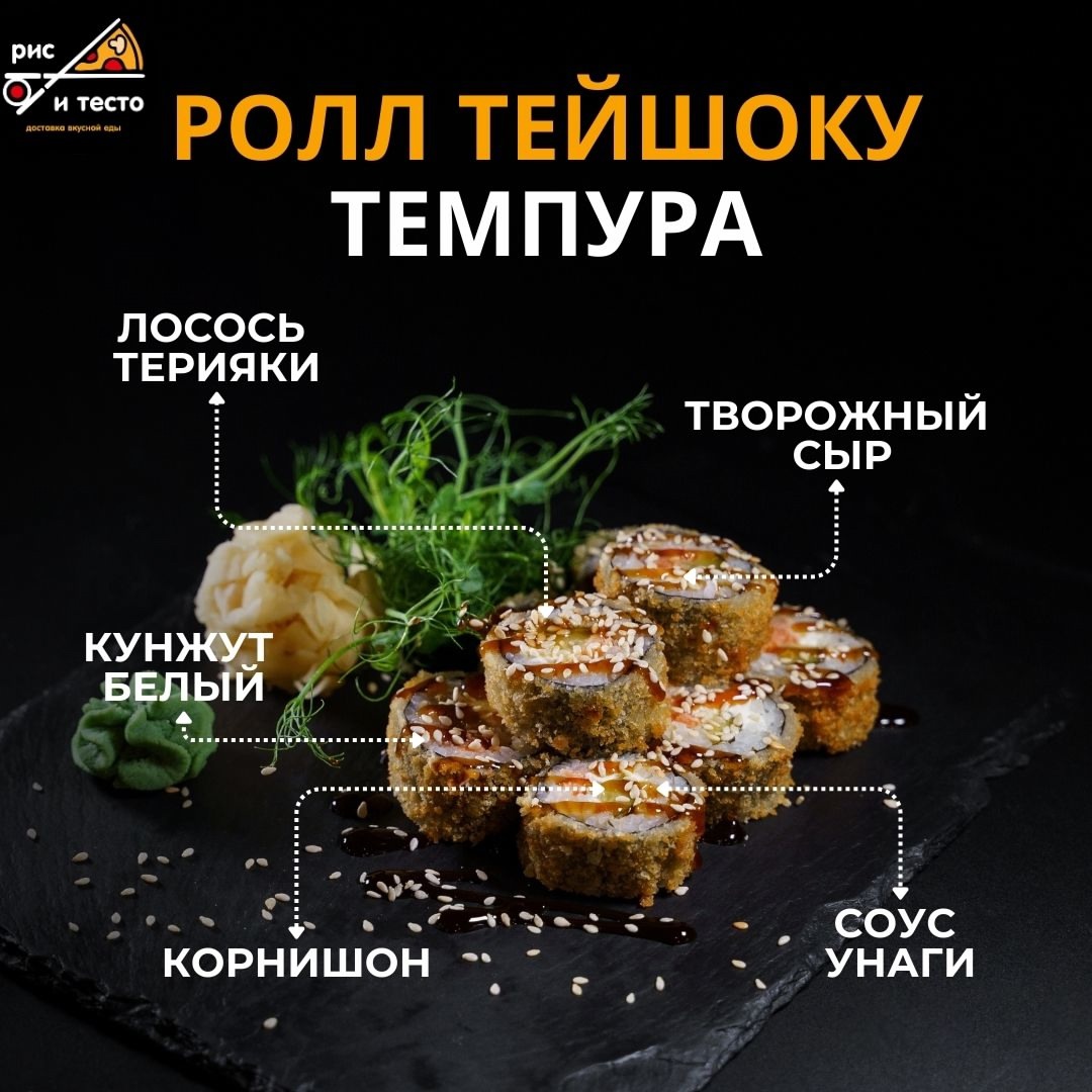 Ролл Тейшоку темпура