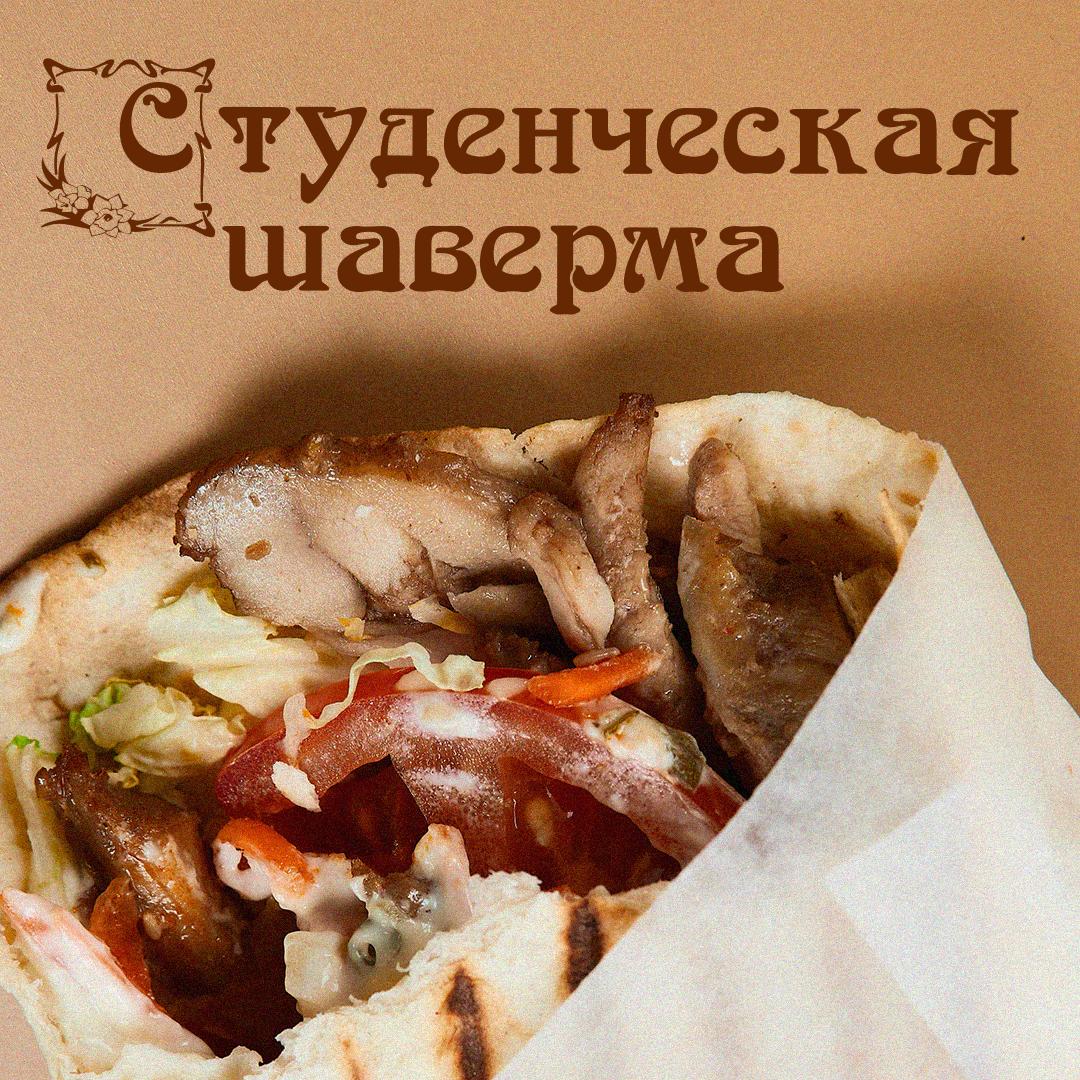 Шаверма Студенченская