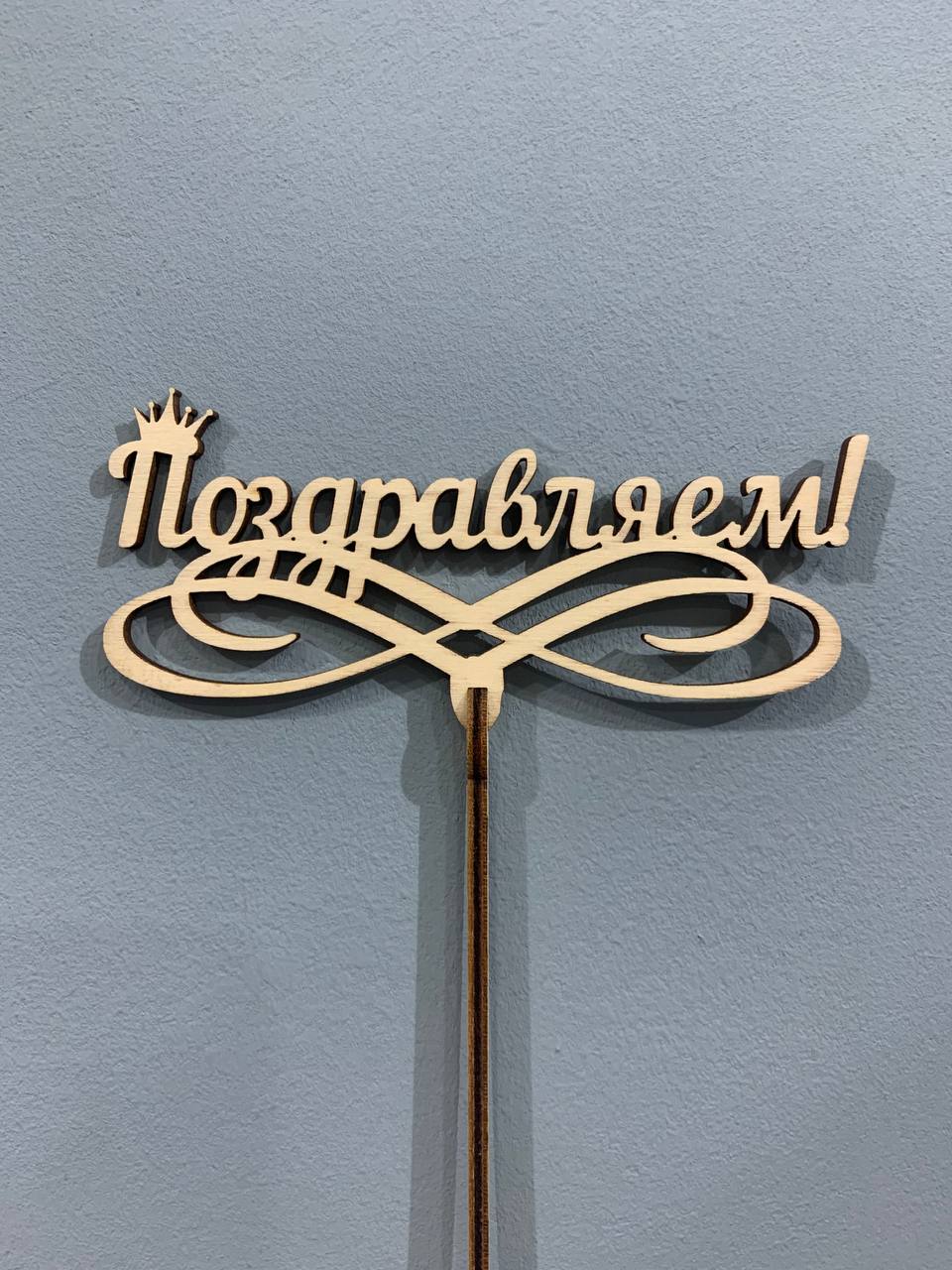 Топпер "Поздравляем"