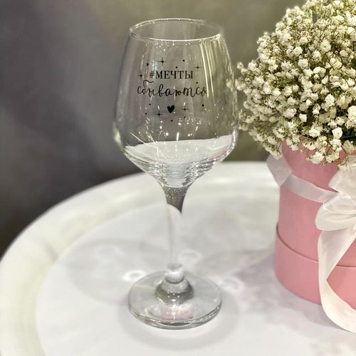 Бокал для вина «Мечты сбываются»