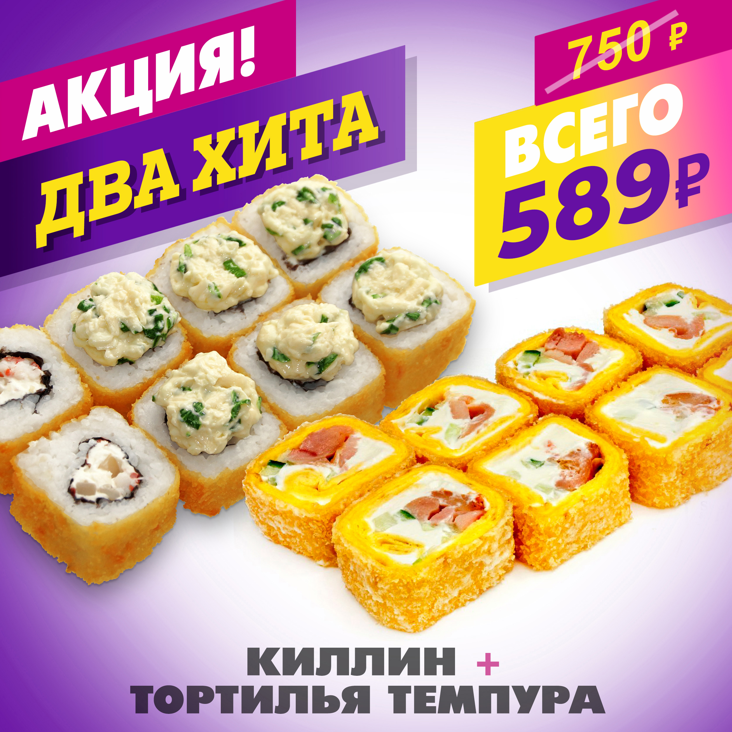 Киллин + Тортилья Темпура