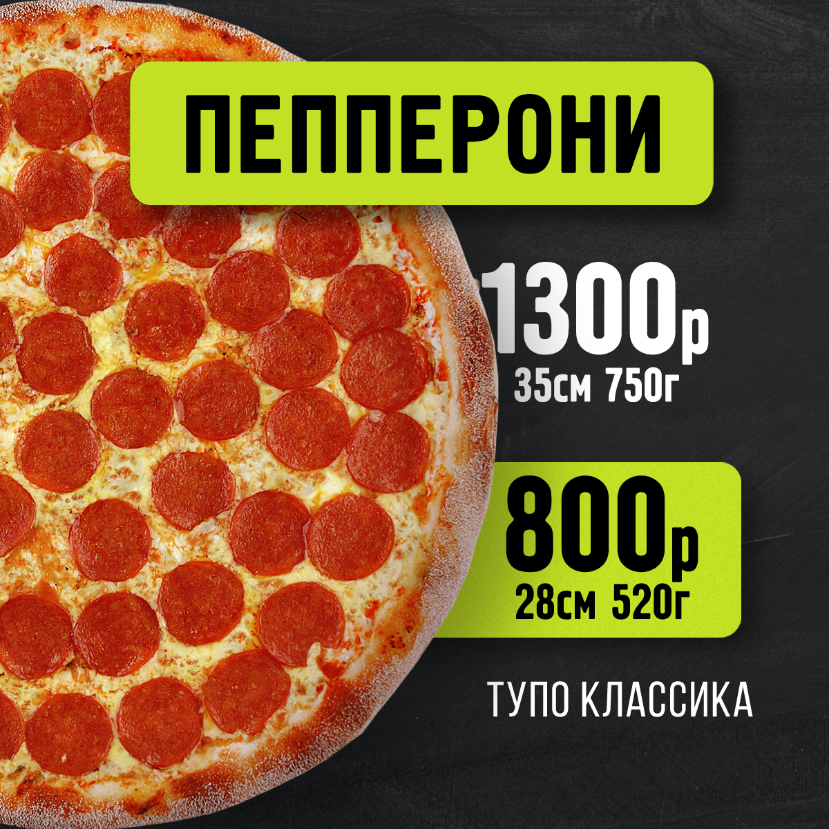 Пицца Пепперони 28 см