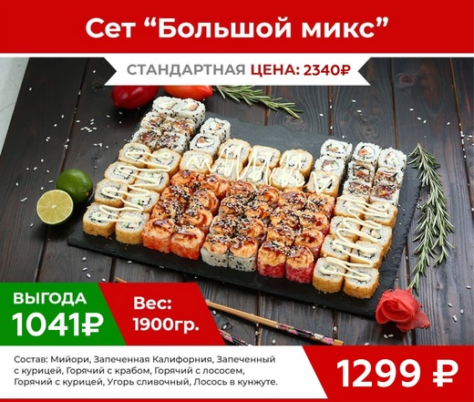 Сет "Большой микс"