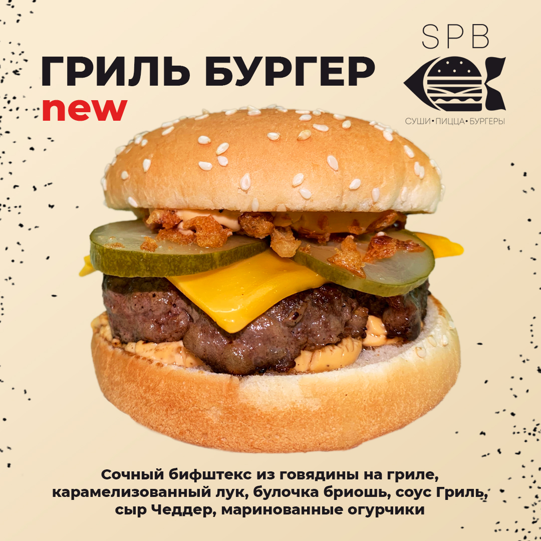 Бургер Гриль