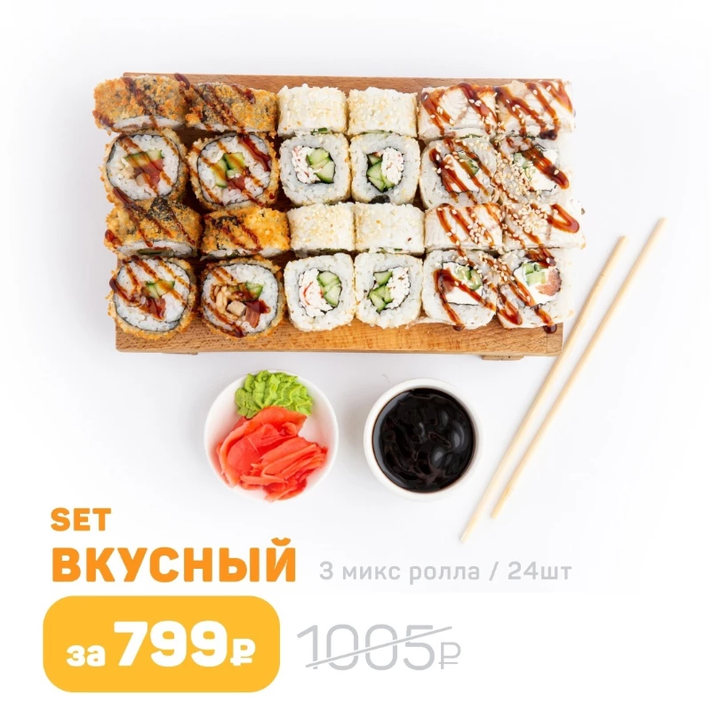 Вкусный сет