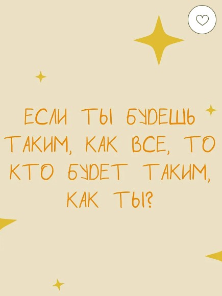 Открытка "Если Ты Будешь Таким, Как Все, То Кто Будет Таким, Как Ты?"