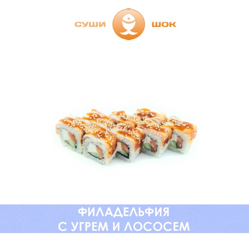 Филадельфия с угрем и лососем