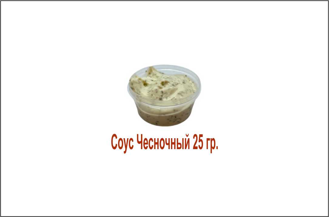 Сливочно-чесночный