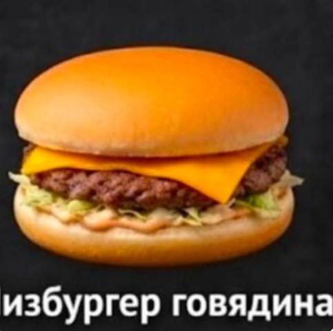 Чизбургер с говядиной