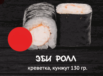 Эби ролл