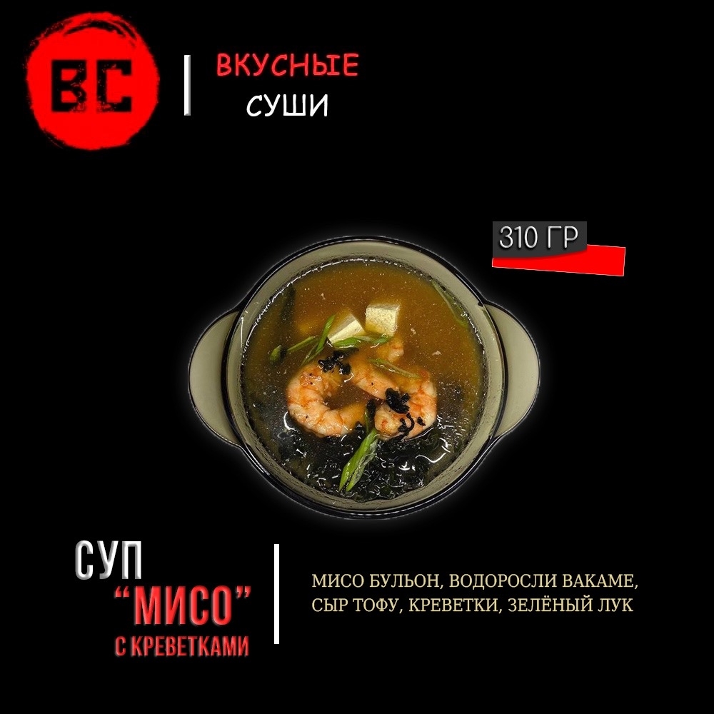 Суп "Мисо" с креветками