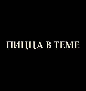 Пицца в теме - логотип