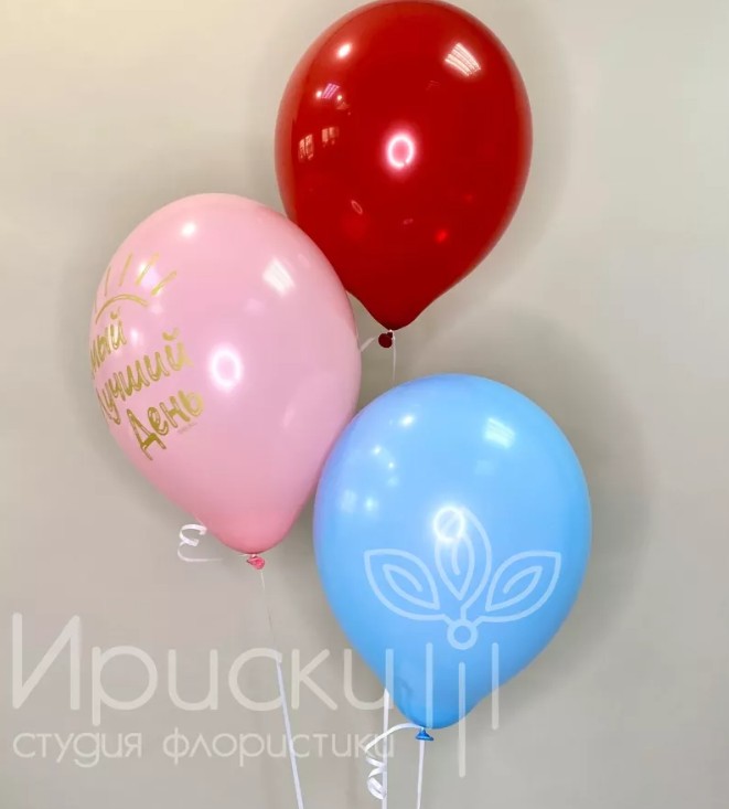 Сэт из 3 воздушных шаров Самый лучший день