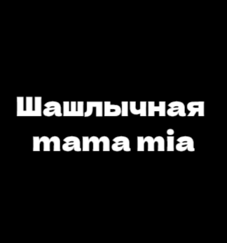 Шашлычная mama mia - логотип