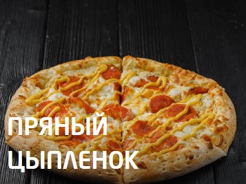 Пряный цыпленок 30 см