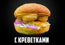 С креветками