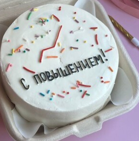 Бенто-торт С повышением (любая ваша надпись)