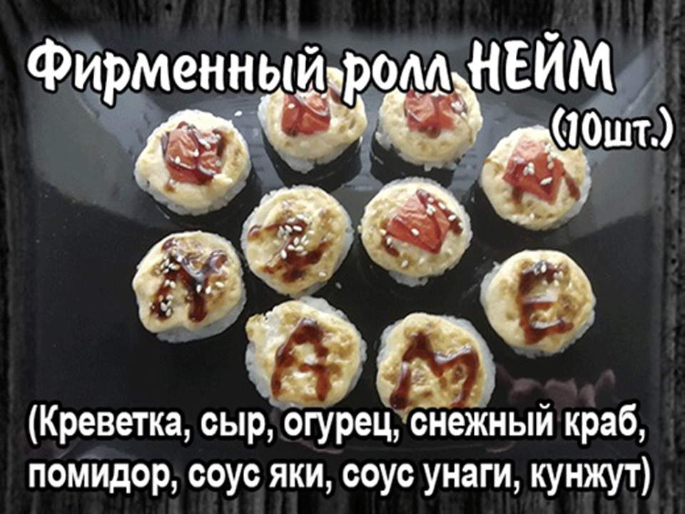 Фирменный ролл "НЕЙМ" (запеченный)10 шт.
