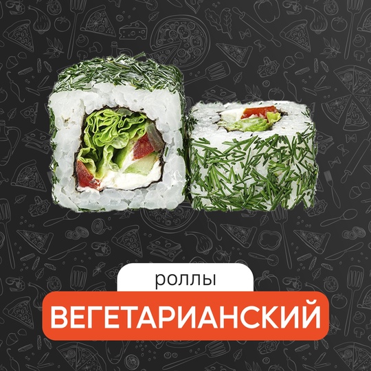 Вегетарианский