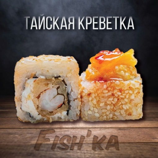 Тайская Креветка