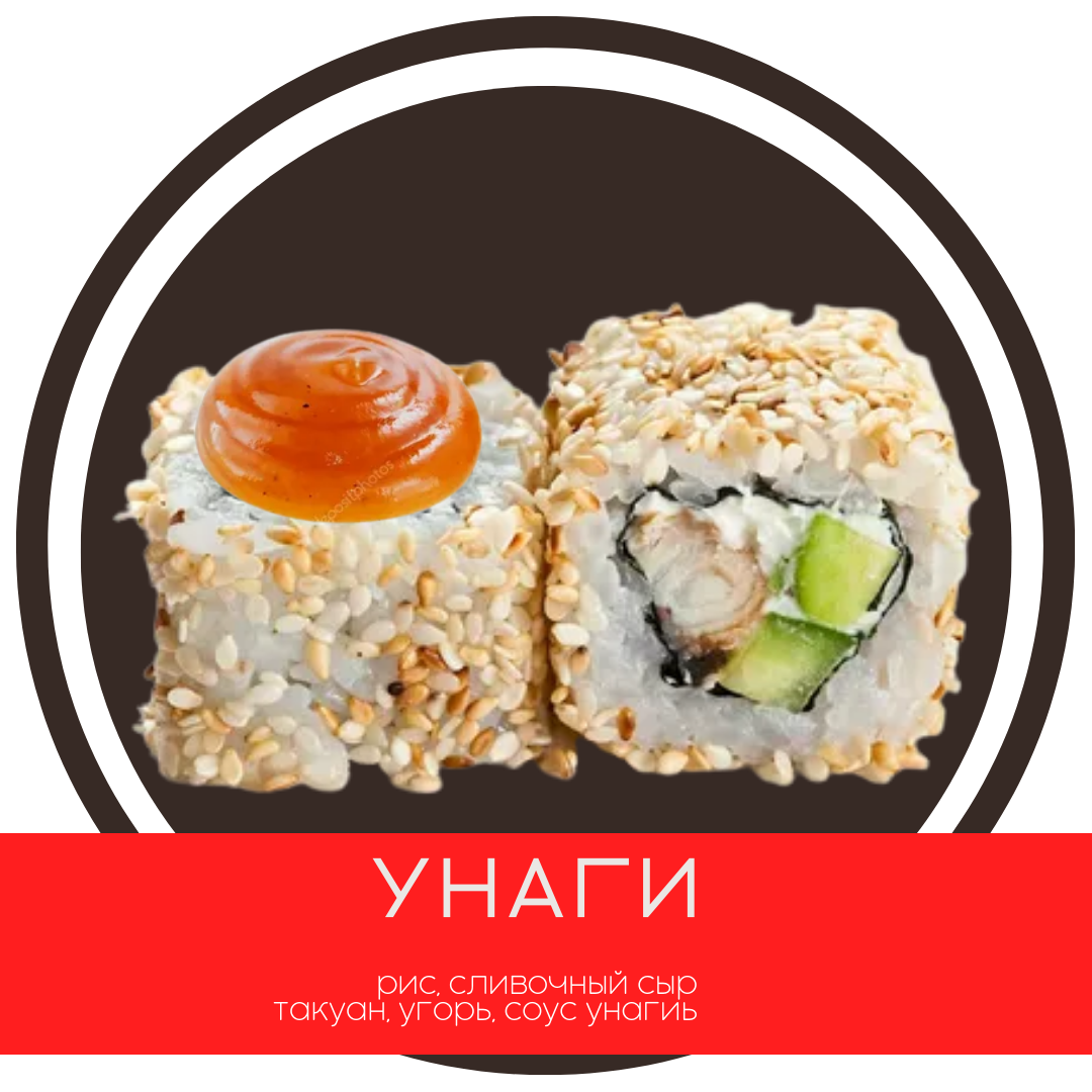 Унаги