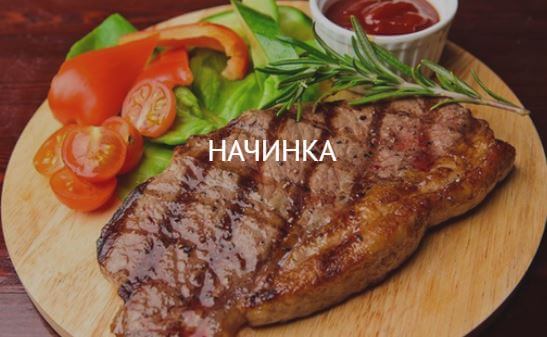 Начинка: говядина