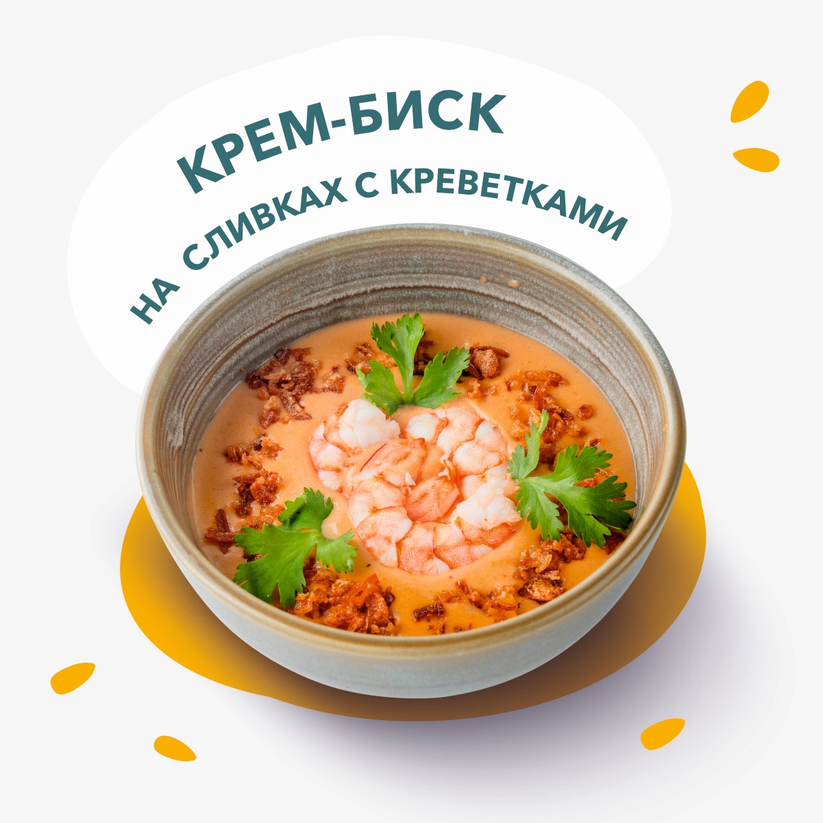 Крем биск с креветками 330г