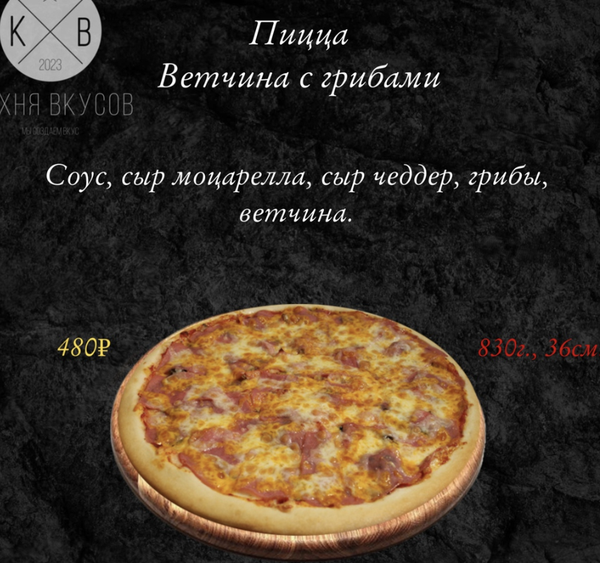 Пицца Ветчина с грибами 36 см