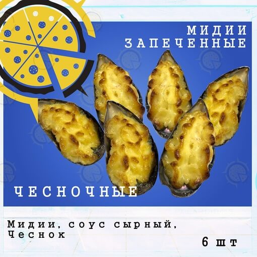 Мидии запеченные чесночные