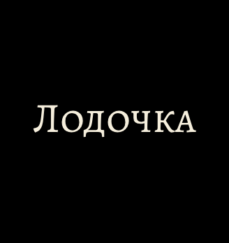 «Лодочка счастья» по-грузински - логотип