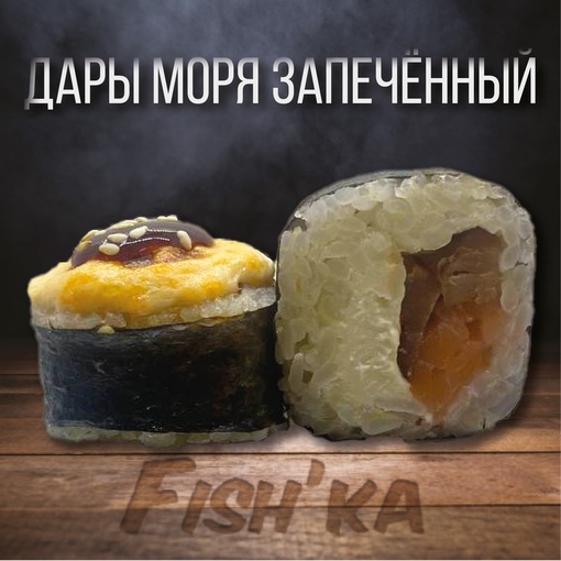 Дары Моря запеченный