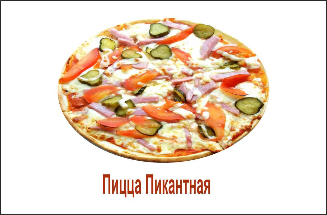 Пицца пикантная