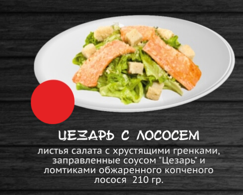 Цезарь с лососем