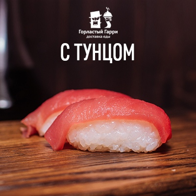 Суши с тунцом