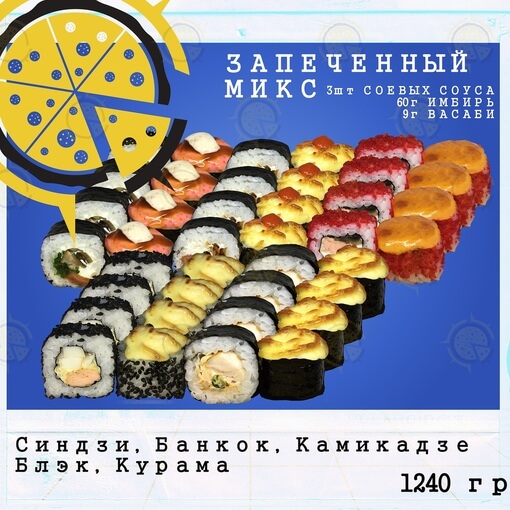 Сет запеченный микс
