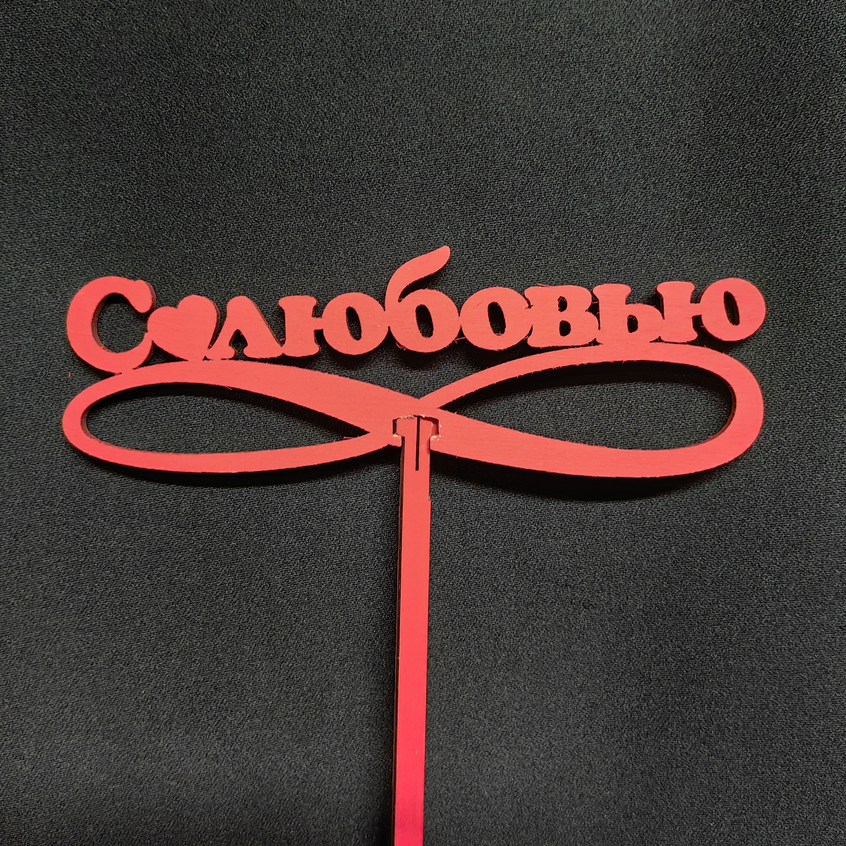 Топпер С любовью