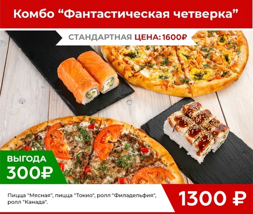Комбо "Фантастическая четверка"