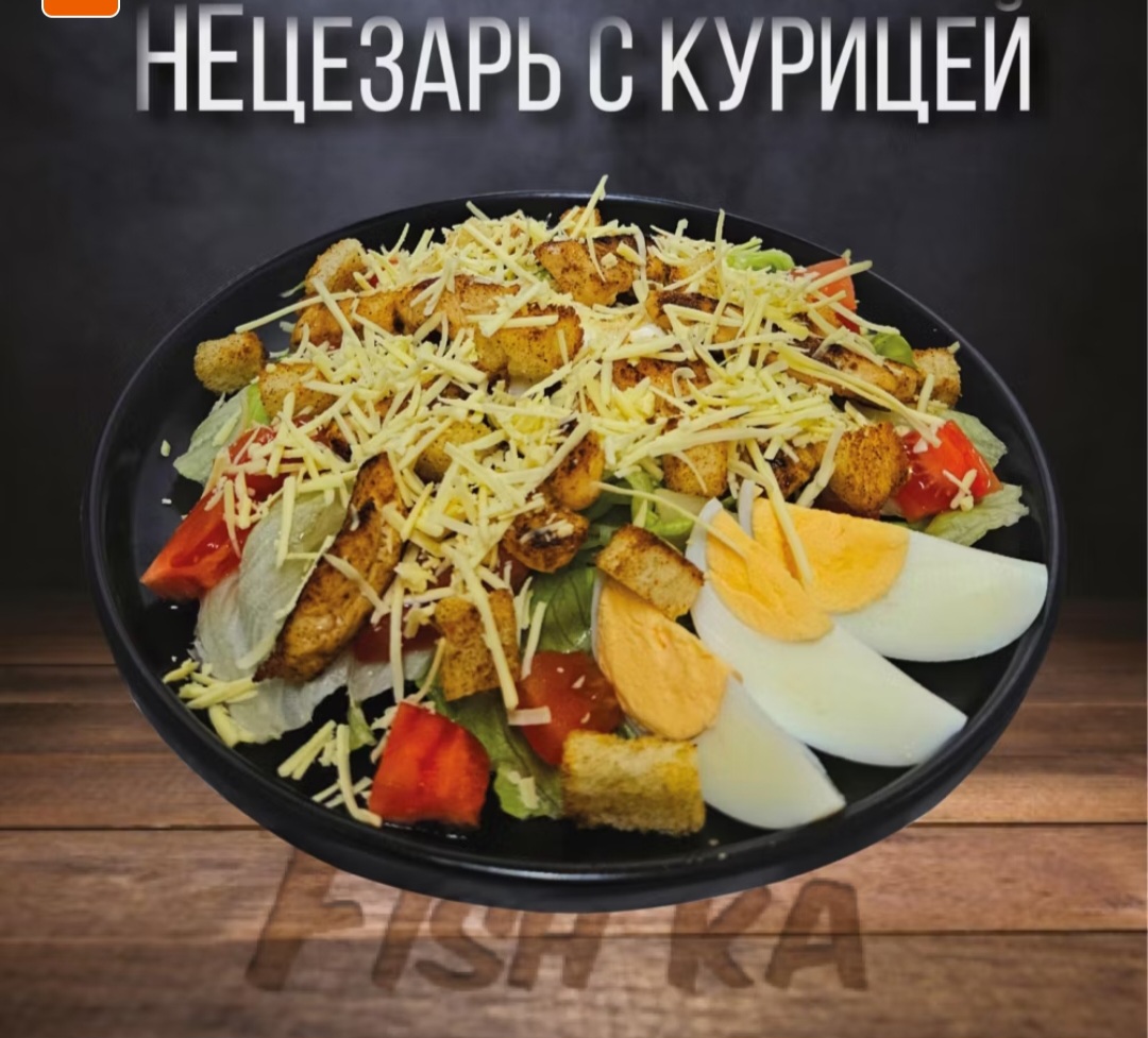 НЕцезарь с курицей