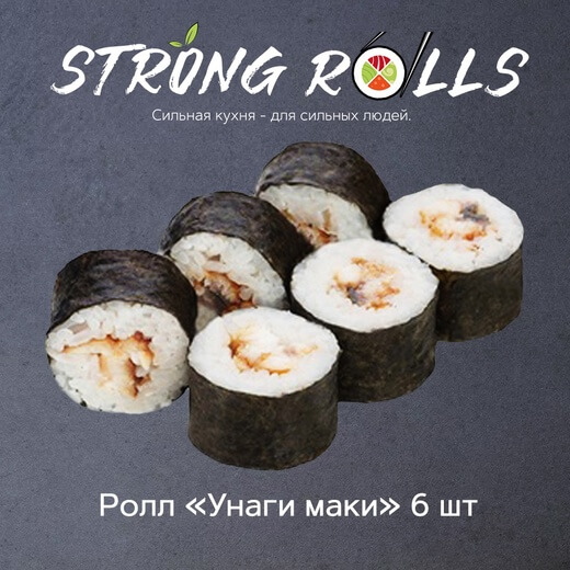 Унаги маки 6 шт