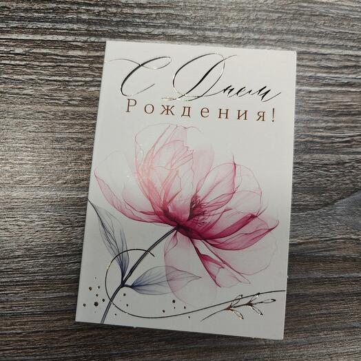 Открытка почтовая "С ДР! "